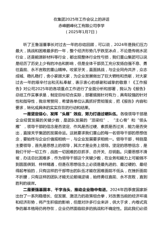 赤峰鹏峰化工有限公司李学：在集团2025年工作会议上的讲话