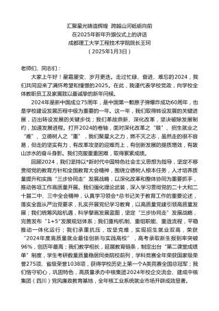 成都理工大学工程技术学院院长王珂：在2025年新年升旗仪式上的讲话