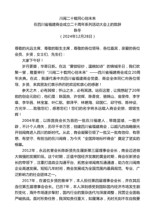 陈冬：在四川省福建商会成立二十周年系列活动大会上的致辞：川闽二十载同心创未来