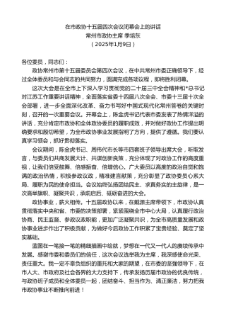 常州市政协主席季培东：在市政协十五届四次会议闭幕会上的讲话