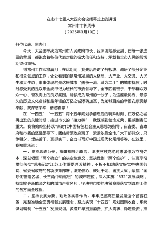 常州市市长周伟：在市十七届人大四次会议闭幕式上的讲话