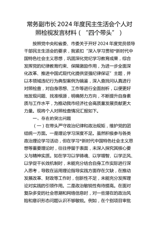 常务副市长2024年度民主生活会对照检查8500字（含典型案例剖析）