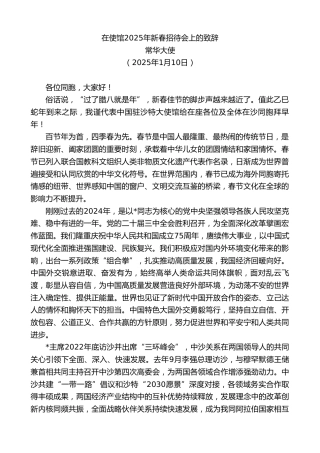 常华大使：在使馆2025年新春招待会上的致辞