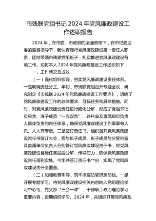 残联书记2024年党风廉政建设工作述职报告