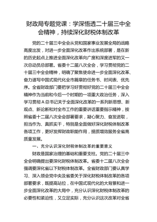 财政系统党课：学深悟透二十届三中全会精神，持续深化财税体制改革