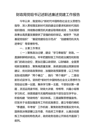 财政局党组书记述职述廉述党建工作报告2600字