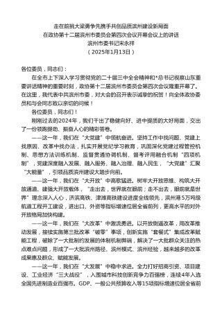 滨州市委书记宋永祥：在政协第十二届滨州市委员会第四次会议开幕会议上的讲话