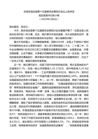 宝应县委书记张小辉：在政协宝应县第十五届委员会第四次会议上的讲话：接续奋斗勇争先携手奋进促跨越