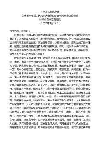 蚌埠市委书记黄晓武：在市第十七届人民代表大会第四次会议闭幕会上的讲话：干字当头创先争优