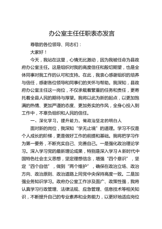 办公室主任任职表态发言(1)