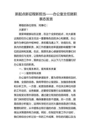 办公室主任就职表态发言 (3)