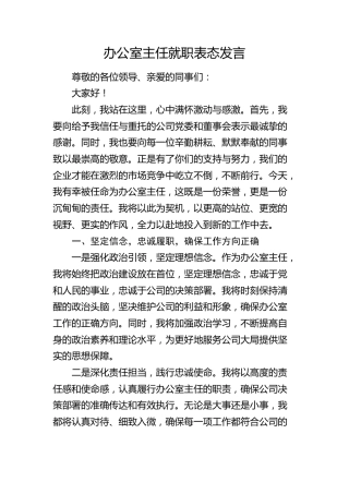 办公室主任就职表态发言 (2)
