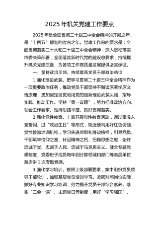 2025年机关党建工作要点（4方面12条）