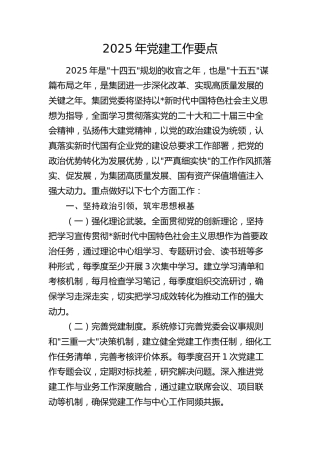 2025年党建工作要点3300字（公司7方面28条）