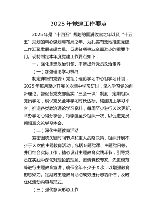 2025年党建工作要点（3900字计划）