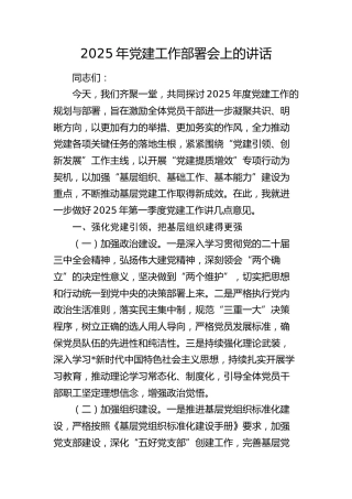 2025年党建工作部署会上的讲话