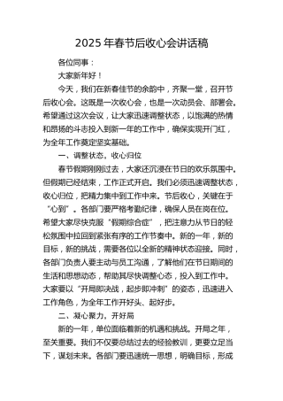 2025年春节后收心会讲话稿1