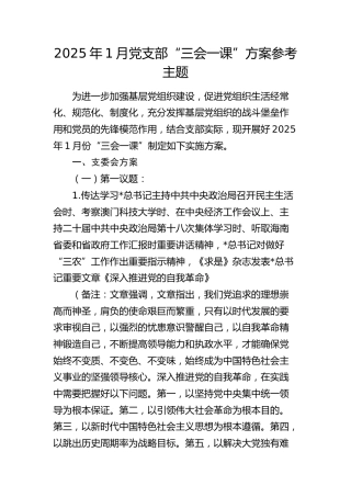 2025年1月党支部“三会一课”方案参考