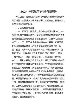 2024年抓基层党建述职报告2800字