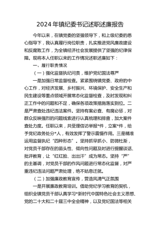 2024年乡镇纪委书记述职述廉报告2700字