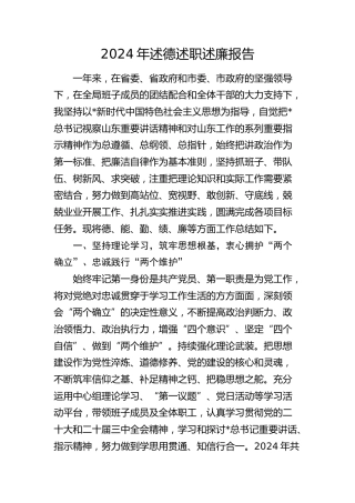 2024年述德述职述廉报告2600字