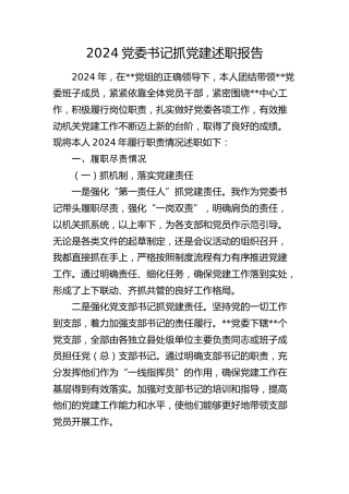 2024年书记抓党建述职报告5000字