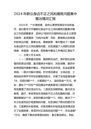 2024年群众身边不正之风和腐败问题集中整治情况汇报 (2)