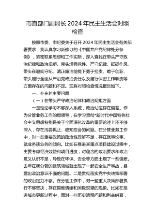 2024年民主生活会个人对照检查5900字（四个带头＋保密工作）
