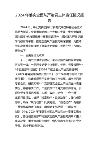 2024年落实全面从严治党主体责任情况报告（4700字总结）