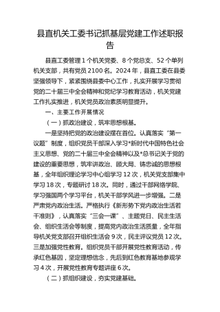 2024年机关工委书记抓基层党建工作述职报告