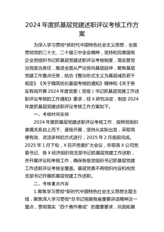 2024年度抓基层党建述职评议考核工作方案（公司）