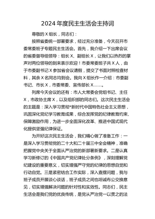 2024年度民主生活会主持词2200字