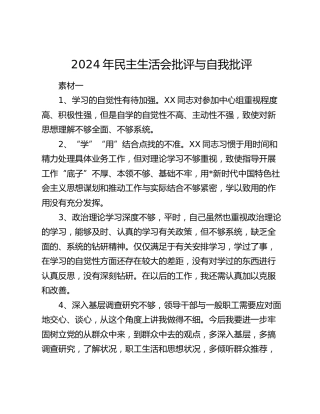 2024年度民主生活会批评与自我批评5400字