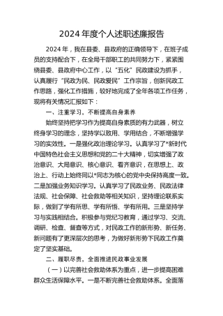 2024年度民政系统个人述职述廉报告