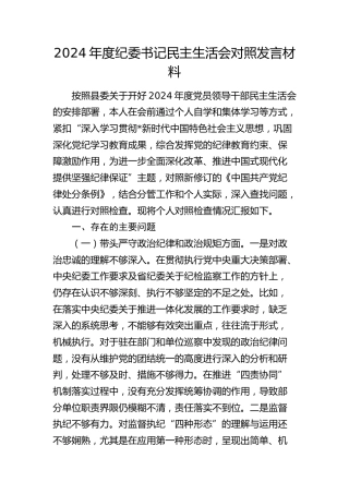 2024年度纪委书记民主生活会对照检查4300字