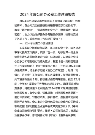 2024年度公司办公室工作述职报告（总结）