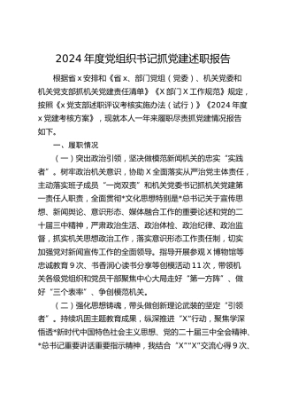 2024年度党组织书记抓党建述职报告3000字