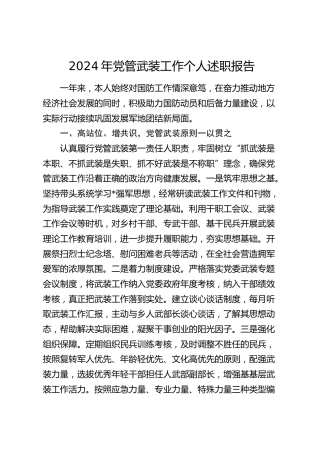 2024年党管武装工作个人述职报告1800字