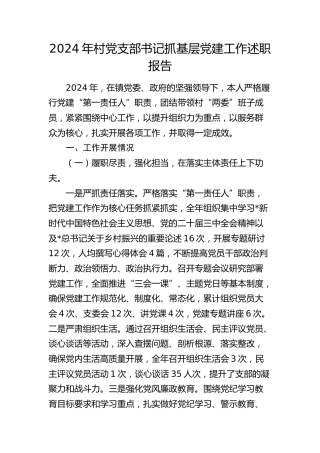 2024年村党支部书记抓党建工作述职报告2300字