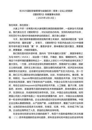《理财周刊》传媒董事长陈跃：在2025国际财富管理与金融投资（香港）论坛上的致辞