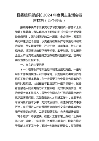 组织部部长2024年度民主生活会对照检查4800字
