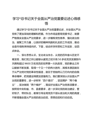 总书记全面从严治党重要论述心得体会发言