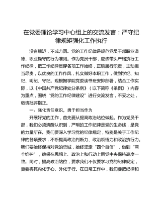 中心组发言：严守纪律规矩  强化工作执行
