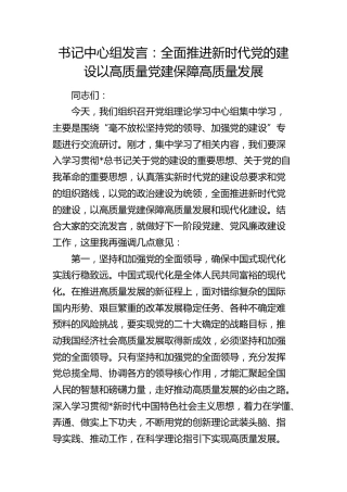 中心组发言：全面推进新时代党的建设   以高质量党建保障高质量发展