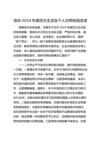 政协2024年度民主生活会个人对照检查7600字（含典型案例剖析）