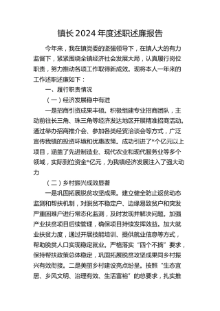 镇长2024年度述职述廉报告2600字