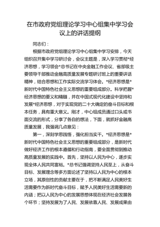 在中心组专题学习经济思想、金融工作精神会议上的讲话