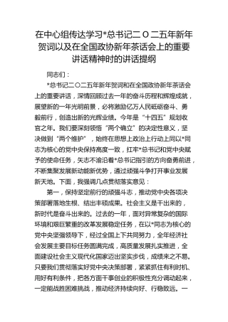 在中心组传达学习2025新年贺词以及在全国政协新年茶话会上的重要讲话精神时的讲话提纲