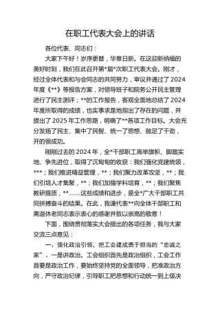 在职工代表大会上的讲话（职代会）