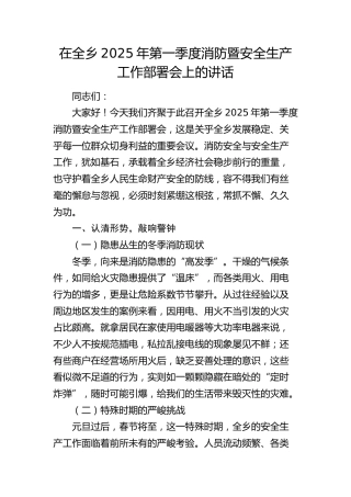 在乡镇2025年第一季度消防暨安全生产工作部署会上的讲话